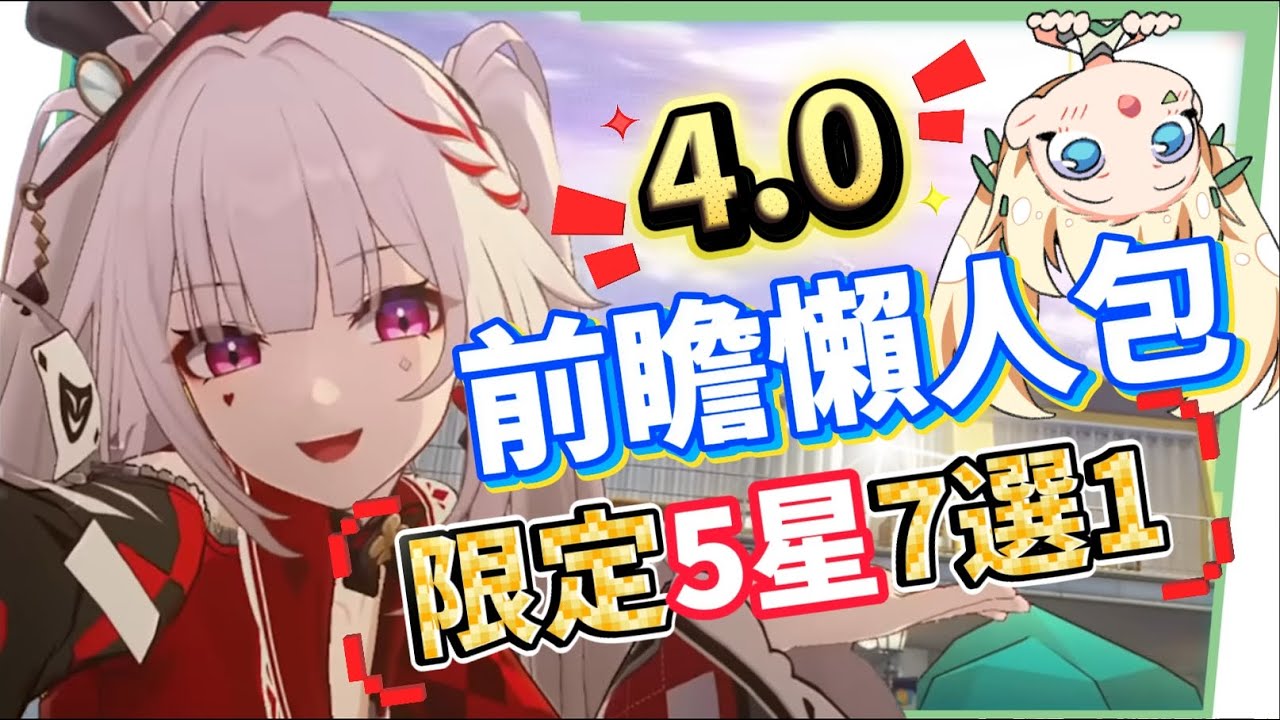 【崩壞星穹鐵道】🚀4.0前瞻懶人包▸歡愉時代來臨✨爻光、火花必抽嗎？限定五星「7選1」免費送！30抽加碼、老角大加強？版本活動&優化一次看！ ▹璐洛洛◃ - 璐洛洛, 崩壞星穹鐵道, 4.0前瞻 - 敗家達人推薦