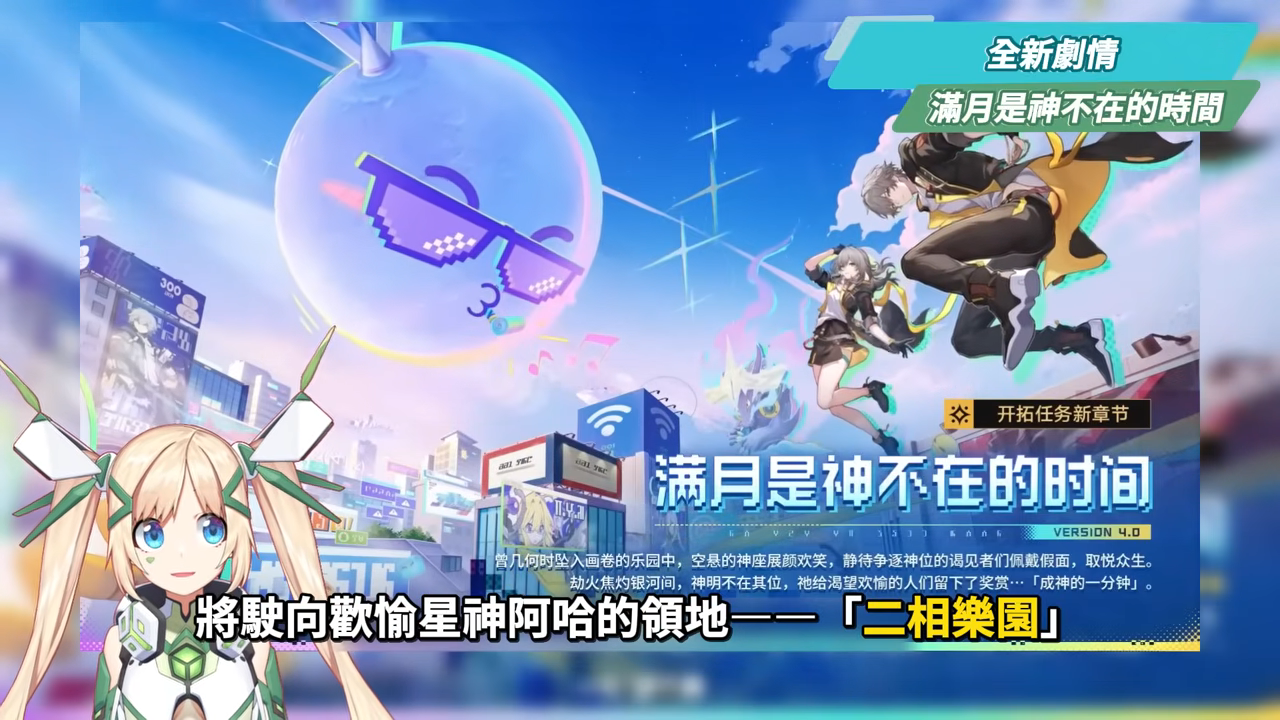 【崩壞星穹鐵道】🚀4.0前瞻懶人包▸歡愉時代來臨✨爻光、火花必抽嗎？限定五星「7選1」免費送！30抽加碼、老角大加強？版本活動&優化一次看！ ▹璐洛洛◃ - 璐洛洛, 崩壞星穹鐵道, 4.0前瞻 - 敗家達人推薦