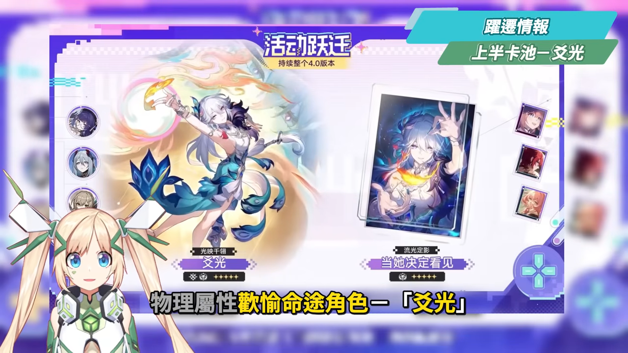 【崩壞星穹鐵道】🚀4.0前瞻懶人包▸歡愉時代來臨✨爻光、火花必抽嗎？限定五星「7選1」免費送！30抽加碼、老角大加強？版本活動&優化一次看！ ▹璐洛洛◃ - 璐洛洛, 崩壞星穹鐵道, 4.0前瞻 - 敗家達人推薦