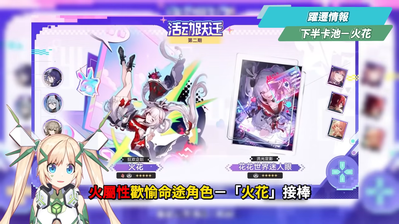 【崩壞星穹鐵道】🚀4.0前瞻懶人包▸歡愉時代來臨✨爻光、火花必抽嗎？限定五星「7選1」免費送！30抽加碼、老角大加強？版本活動&優化一次看！ ▹璐洛洛◃ - 璐洛洛, 崩壞星穹鐵道, 4.0前瞻 - 敗家達人推薦