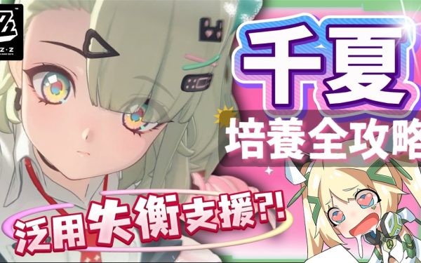 【絕區零】千夏💫培養全攻略▸妄想天使「三小隻」開跑！首位「30%失衡易傷」支援！支援皮×小擊破？真的 Ciallo～☆ 了！音擎/配隊/驅動/抽取建議！ ▹璐洛洛◃ - 璐洛洛, 絕區零, 千夏 - 敗家達人推薦