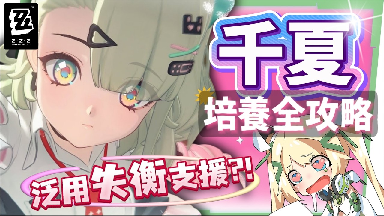 【絕區零】千夏💫培養全攻略▸妄想天使「三小隻」開跑！首位「30%失衡易傷」支援！支援皮×小擊破？真的 Ciallo～☆ 了！音擎/配隊/驅動/抽取建議！ ▹璐洛洛◃ - 璐洛洛, 絕區零, 千夏 - 敗家達人推薦