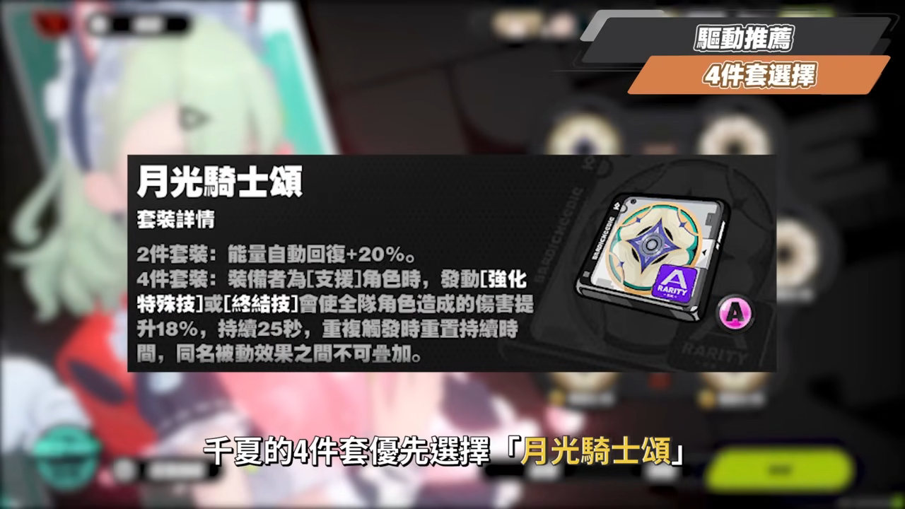 【絕區零】千夏💫培養全攻略▸妄想天使「三小隻」開跑！首位「30%失衡易傷」支援！支援皮×小擊破？真的 Ciallo～☆ 了！音擎/配隊/驅動/抽取建議！ ▹璐洛洛◃ - 璐洛洛, 絕區零, 千夏 - 敗家達人推薦