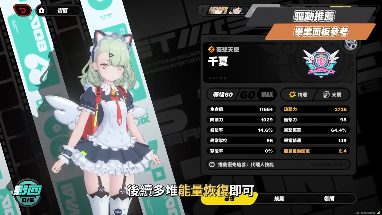 【絕區零】千夏💫培養全攻略▸妄想天使「三小隻」開跑！首位「30%失衡易傷」支援！支援皮×小擊破？真的 Ciallo～☆ 了！音擎/配隊/驅動/抽取建議！ ▹璐洛洛◃ - 璐洛洛, 絕區零, 千夏 - 敗家達人推薦