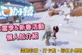 《心動小鎮》彩虹小馬聯動值得抽嗎？冰雪新春活動攻略：免費企鵝家具、隱藏彩蛋、限定跑車開箱心得 - 熊哥貝卡, Heartopia, 心動小鎮, mobile game, gaming, game, 單機遊戲, gameplay, 貝卡, 熊哥, 試玩, 線上遊戲, 手游, 體驗, 開箱, 手機遊戲, 手遊 - 敗家達人推薦