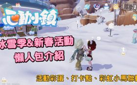 《心動小鎮》彩虹小馬聯動值得抽嗎？冰雪新春活動攻略：免費企鵝家具、隱藏彩蛋、限定跑車開箱心得 - 體驗, 手遊, 手機遊戲, 開箱, 手游, 線上遊戲, 試玩, 熊哥貝卡, 熊哥, 貝卡, gameplay, 單機遊戲, game, gaming, mobile game, 心動小鎮, Heartopia - 敗家達人推薦