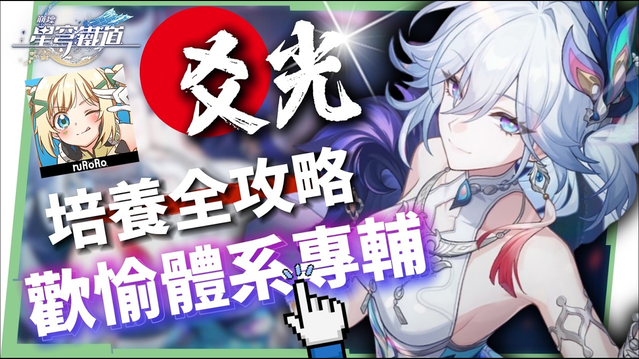 【崩壞星穹鐵道】🚀爻光 [培養全攻略]▸歡愉體系專輔登場🤡歡愉出傷機制詳解？高速拉阿哈×額外爆發回合？光錐/遺器/實戰配隊/畢業面板/星魂推薦 ▹璐洛洛◃ - 璐洛洛, 崩壞星穹鐵道, 爻光 - 敗家達人推薦