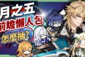 【原神】法爾伽×菲林斯CP卡池、大冰C×大冰奶復刻💥「月之五」前瞻懶人包🎯▸新角色洛恩釋出？版本活動 & 免費時裝領取！▹璐洛洛◃ - 原神, 璐洛洛, 法爾伽 - 敗家達人推薦