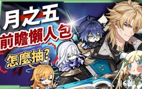 【原神】法爾伽×菲林斯CP卡池、大冰C×大冰奶復刻💥「月之五」前瞻懶人包🎯▸新角色洛恩釋出？版本活動 & 免費時裝領取！▹璐洛洛◃ - 原神, 璐洛洛, 法爾伽 - 敗家達人推薦