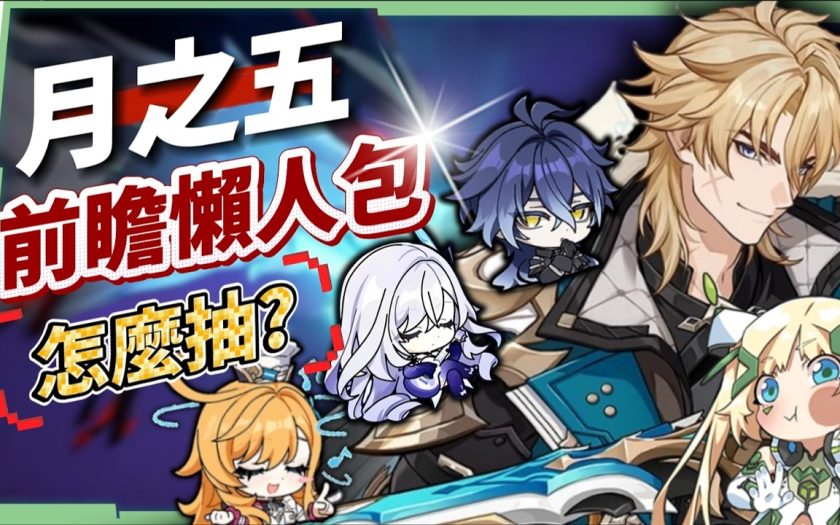 【原神】法爾伽×菲林斯CP卡池、大冰C×大冰奶復刻💥「月之五」前瞻懶人包🎯▸新角色洛恩釋出？版本活動 & 免費時裝領取！▹璐洛洛◃ - 原神, 璐洛洛, 法爾伽 - 敗家達人推薦