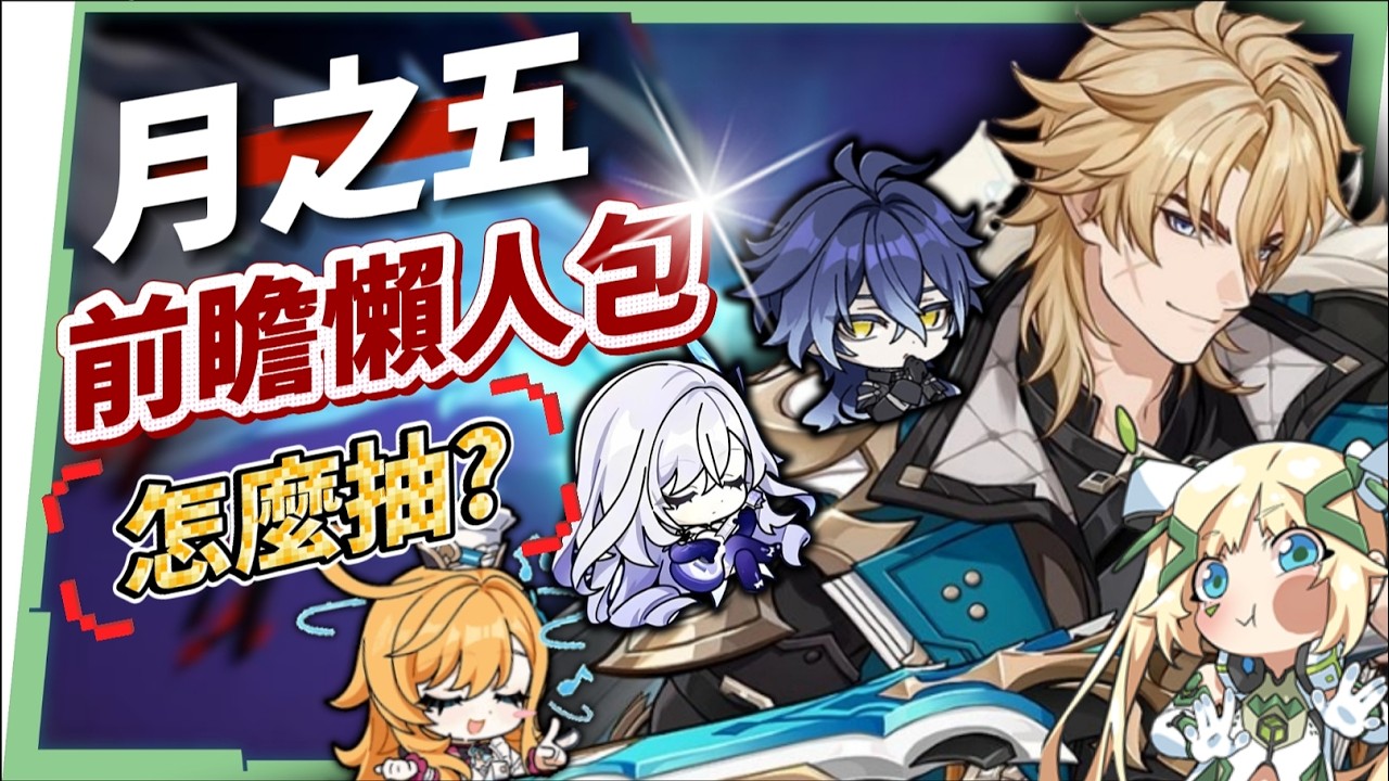 【原神】法爾伽×菲林斯CP卡池、大冰C×大冰奶復刻💥「月之五」前瞻懶人包🎯▸新角色洛恩釋出?版本活動 & 免費時裝領取!▹璐洛洛◃ - 原神, 璐洛洛, 法爾伽 - 敗家達人推薦