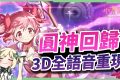 【魔法少女小圓 Magia Exedra】重返魔法少女的命運輪迴，抽卡＆強角推薦，新手必看!!▹璐洛洛◃ - 璐洛洛, 魔法少女小圓 Magia Exedra - 敗家達人推薦