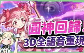 【魔法少女小圓 Magia Exedra】重返魔法少女的命運輪迴，抽卡＆強角推薦，新手必看!!▹璐洛洛◃ - 魔法少女小圓 Magia Exedra, 璐洛洛 - 敗家達人推薦