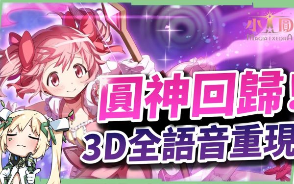 【魔法少女小圓 Magia Exedra】重返魔法少女的命運輪迴，抽卡＆強角推薦，新手必看!!▹璐洛洛◃ - 魔法少女小圓 Magia Exedra, 璐洛洛 - 敗家達人推薦