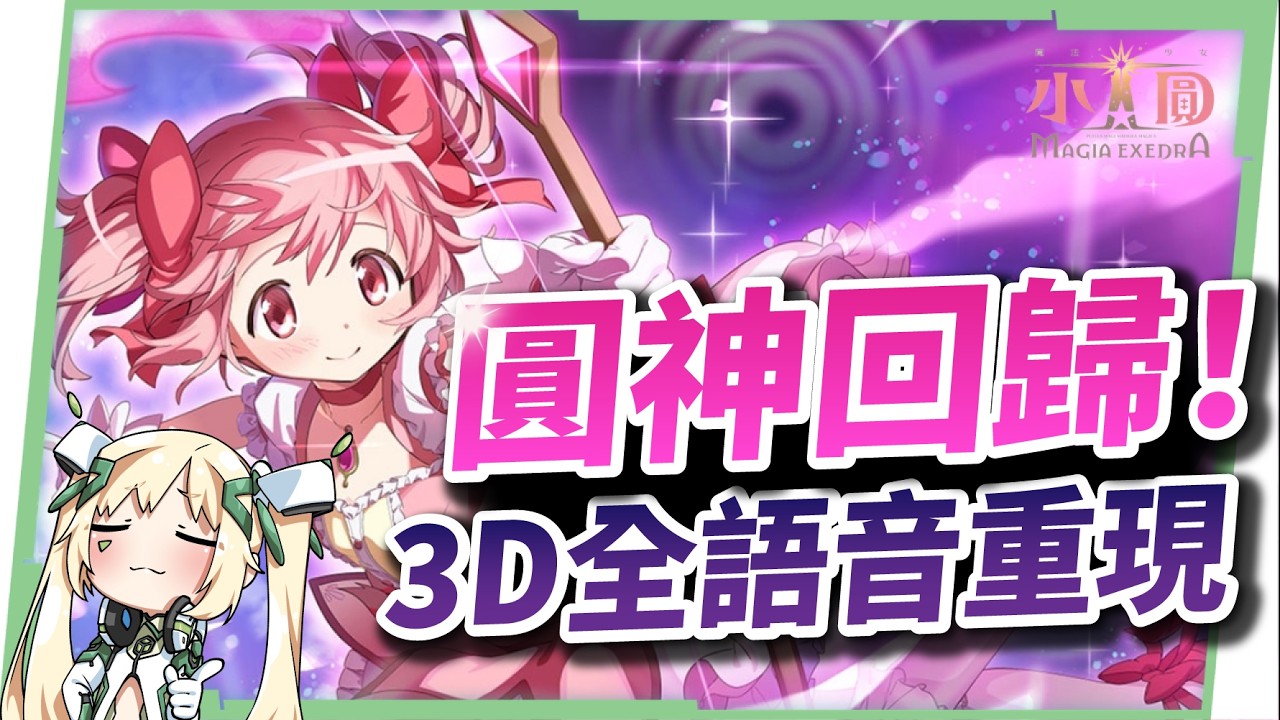 【魔法少女小圓 Magia Exedra】重返魔法少女的命運輪迴,抽卡&強角推薦,新手必看!!▹璐洛洛◃ - 璐洛洛, 魔法少女小圓 Magia Exedra - 敗家達人推薦