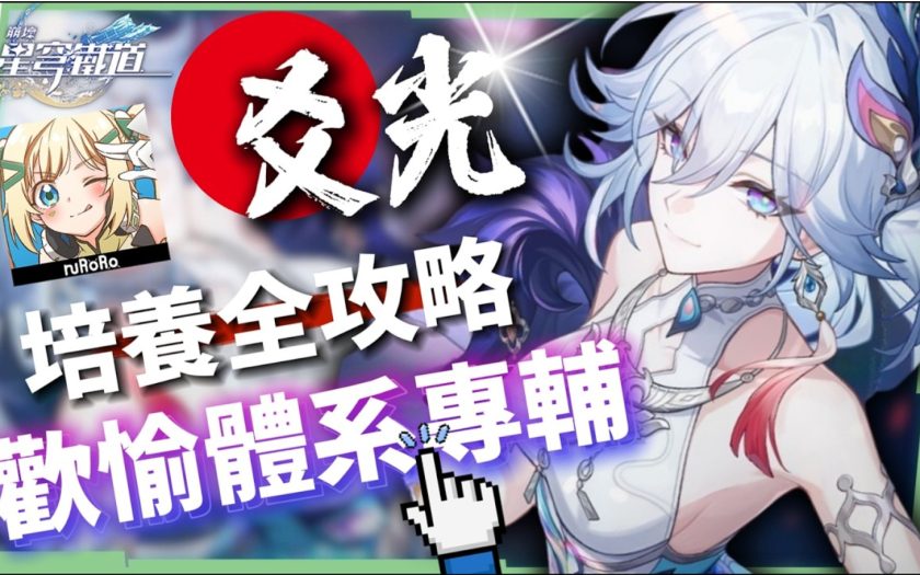 【崩壞星穹鐵道】🚀爻光 [培養全攻略]▸歡愉體系專輔登場🤡歡愉出傷機制詳解？高速拉阿哈×額外爆發回合？光錐/遺器/實戰配隊/畢業面板/星魂推薦 ▹璐洛洛◃ - 爻光, 崩壞星穹鐵道, 璐洛洛 - 敗家達人推薦