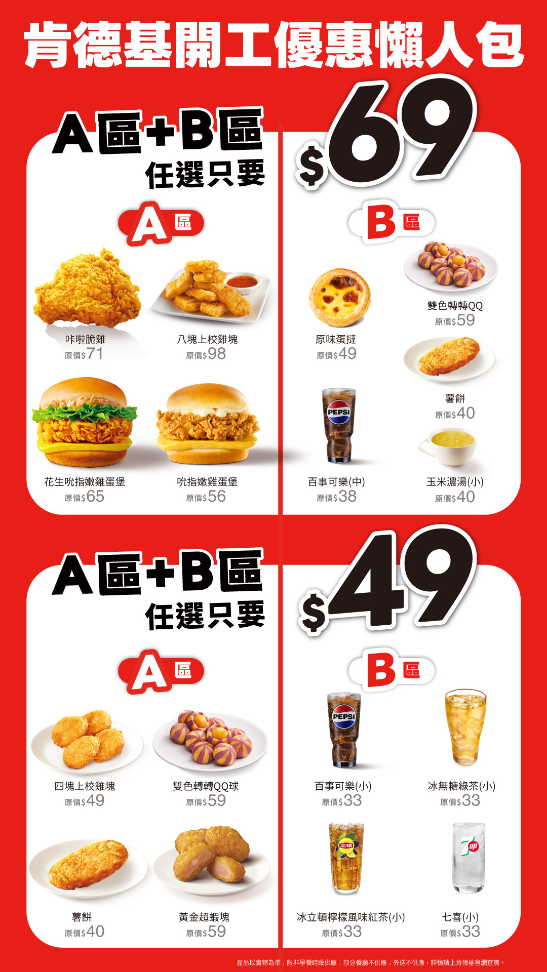 開學開工荷包先省!肯德基「A+B=$49/$69」銅板價回歸、最高優惠直下44折起 - 肯德基, 天天肯定省 - 敗家達人推薦