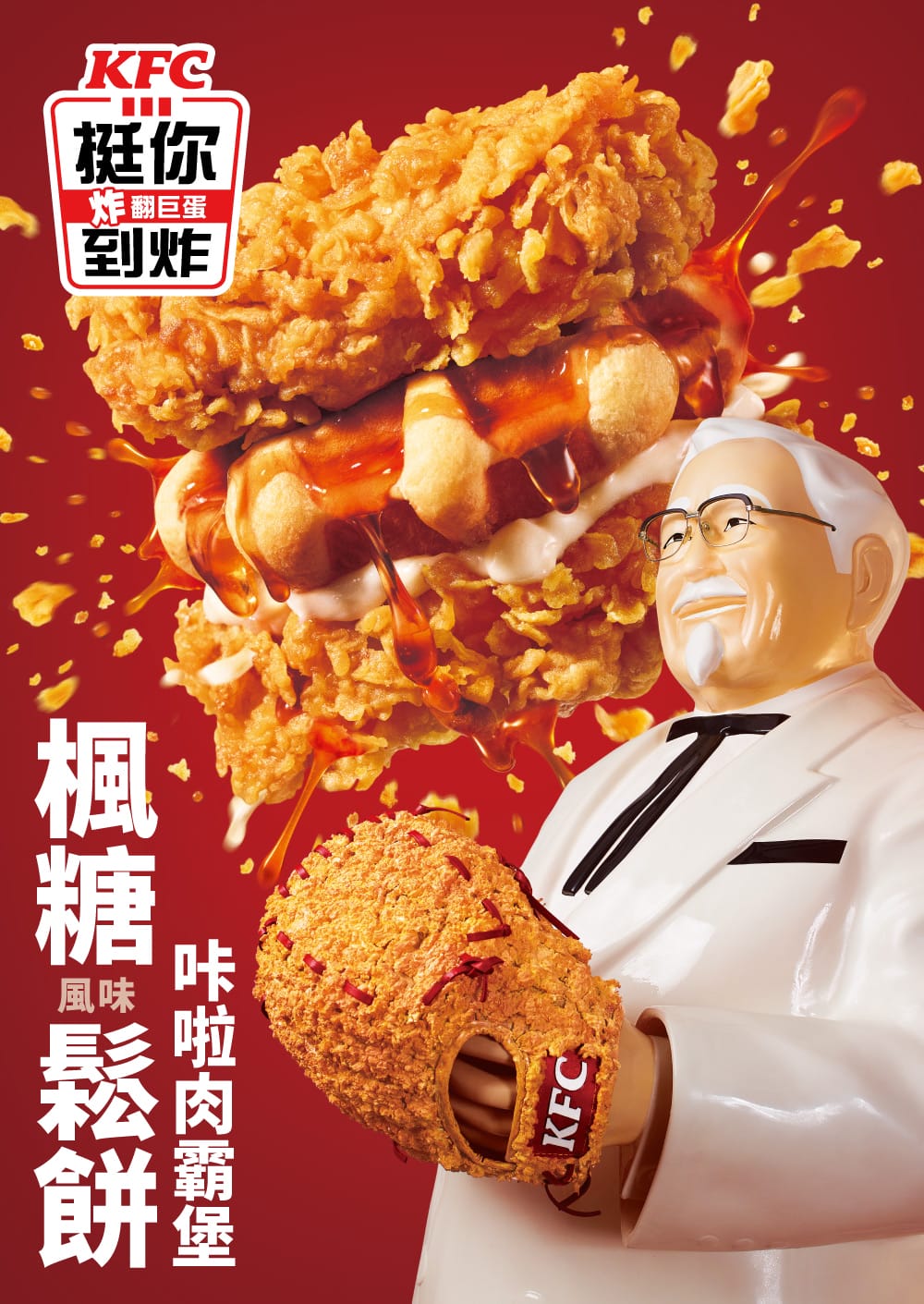 肯德基最強肉霸堡！「楓糖風味鬆餅咔啦肉霸堡」3月3 日強棒登場 - 肯德基, 咔啦肉霸堡, 比利時鬆餅咔啦雞腿堡 - 敗家達人推薦