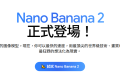 Nano Banana 2 實測：生成速度變快了嗎？畫質與穩定度完整評測 - 敗家達人推薦