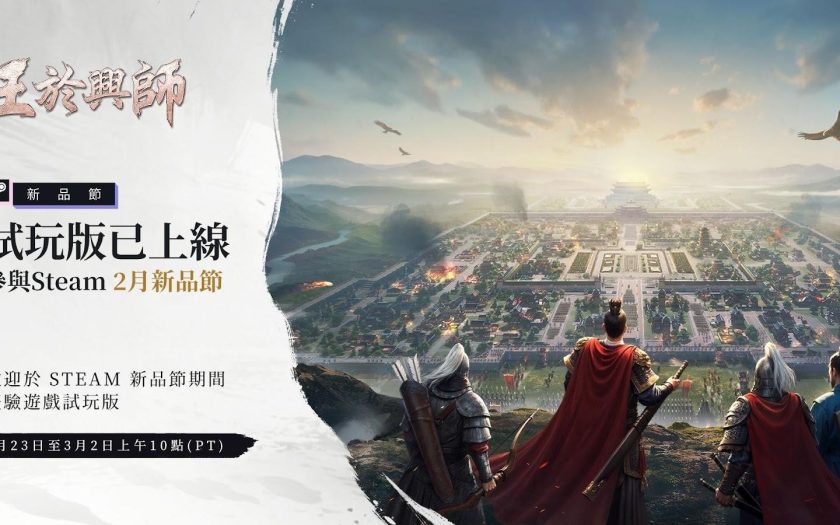 SLG×RTS《王於興師》亮相Steam 2月新品節！預抽卡活動已開啟 - 1