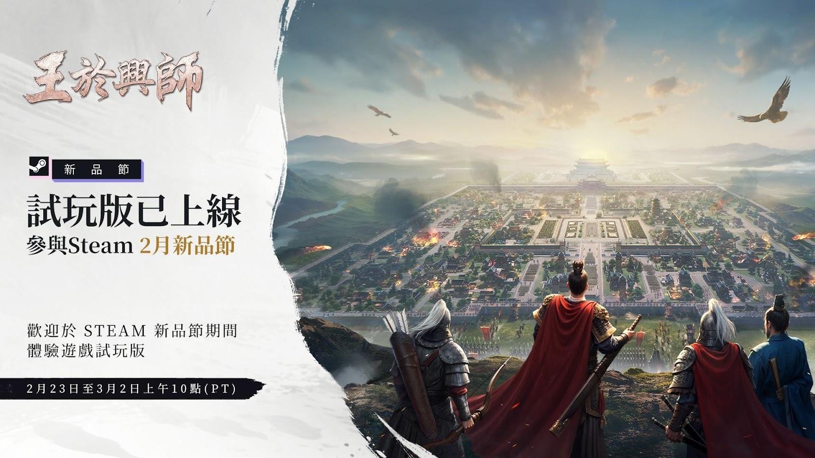 SLG×RTS《王於興師》亮相Steam 2月新品節!預抽卡活動已開啟 - 1
