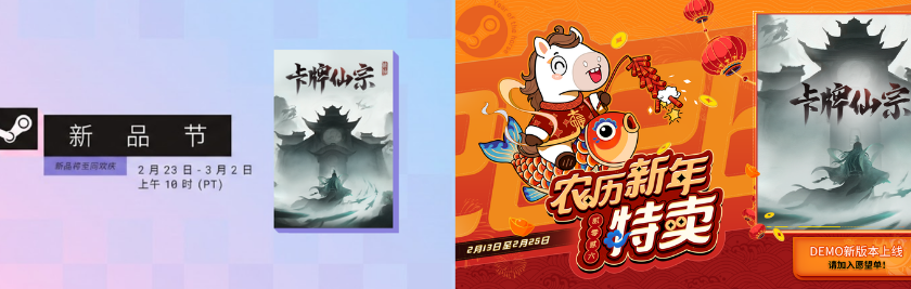 《卡牌仙宗》「馬年」BOSS農曆新年遊戲節及Steam新品節 - 1