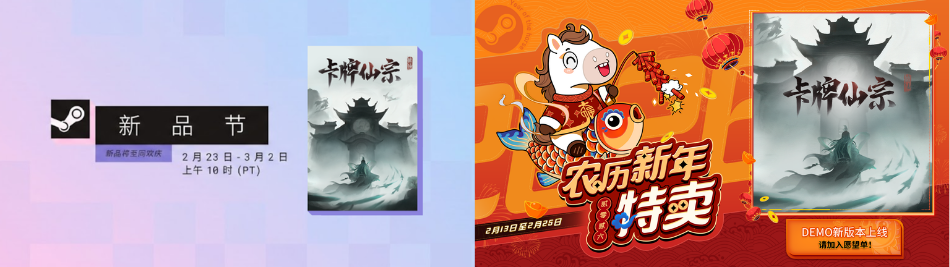 《卡牌仙宗》「馬年」BOSS農曆新年遊戲節及Steam新品節 - 1