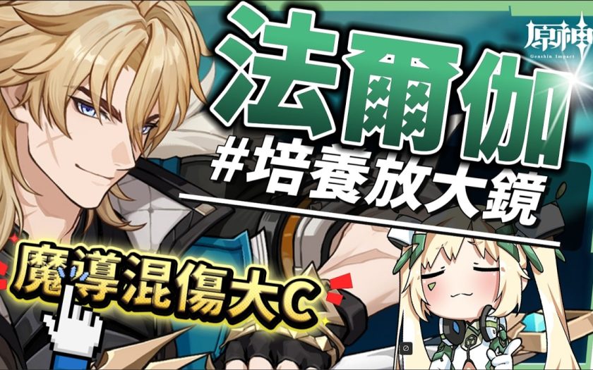 【原神】法爾伽🐺培養放大鏡▸「四手劍」大團長來了！法爾伽 vs 恰斯卡？有誰才是最強風系混傷大C？🤔！隊友如何選擇？武器/聖遺物/命座/隊伍搭配 ▹璐洛洛◃ - 法爾伽, 璐洛洛, 原神 - 敗家達人推薦