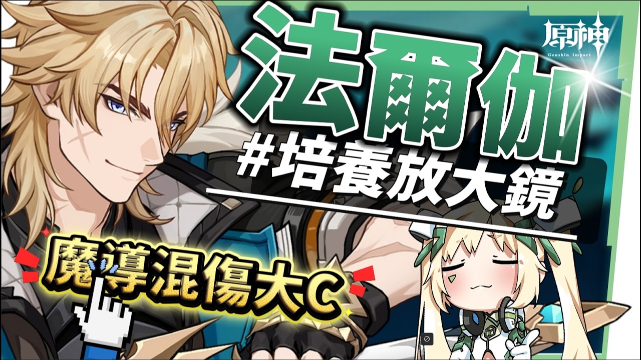 【原神】法爾伽🐺培養放大鏡▸「四手劍」大團長來了！法爾伽 vs 恰斯卡？有誰才是最強風系混傷大C？🤔！隊友如何選擇？武器/聖遺物/命座/隊伍搭配 ▹璐洛洛◃ - 原神, 璐洛洛, 法爾伽 - 敗家達人推薦