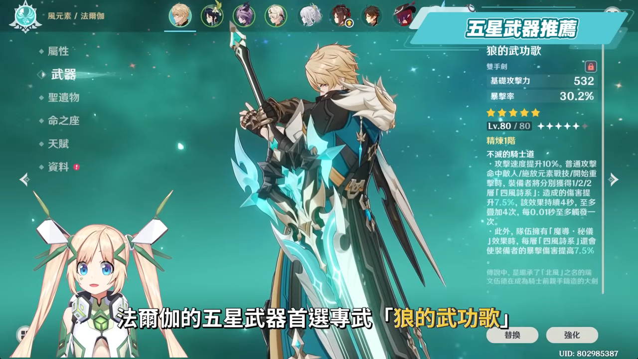 【原神】法爾伽🐺培養放大鏡▸「四手劍」大團長來了！法爾伽 vs 恰斯卡？有誰才是最強風系混傷大C？🤔！隊友如何選擇？武器/聖遺物/命座/隊伍搭配 ▹璐洛洛◃ - 原神, 璐洛洛, 法爾伽 - 敗家達人推薦