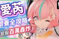 【絕區零】愛芮💫培養全攻略▸失衡期百萬「異放」轟炸！「判律孤歌」實戰手法解析、失衡期連14異放！音擎/配隊/驅動/抽取建議！ ▹璐洛洛◃ - 璐洛洛, 絕區零, 愛芮 - 敗家達人推薦