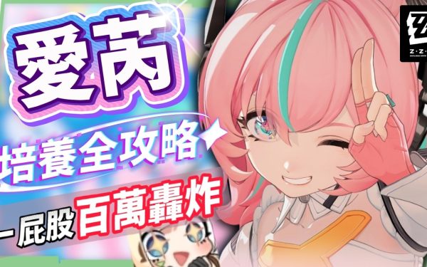 【絕區零】愛芮💫培養全攻略▸失衡期百萬「異放」轟炸！「判律孤歌」實戰手法解析、失衡期連14異放！音擎/配隊/驅動/抽取建議！ ▹璐洛洛◃ - 愛芮, 絕區零, 璐洛洛 - 敗家達人推薦