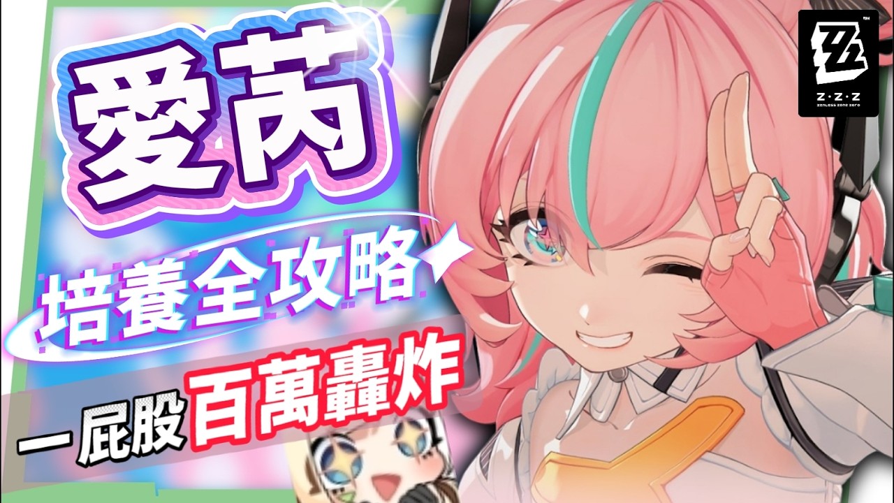 【絕區零】愛芮💫培養全攻略▸失衡期百萬「異放」轟炸！「判律孤歌」實戰手法解析、失衡期連14異放！音擎/配隊/驅動/抽取建議！ ▹璐洛洛◃ - 璐洛洛, 絕區零, 愛芮 - 敗家達人推薦