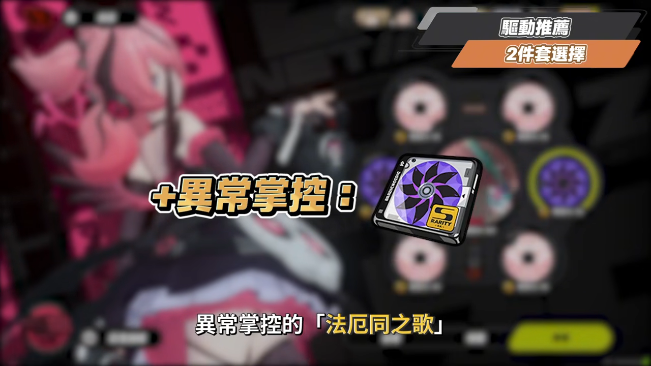 【絕區零】愛芮💫培養全攻略▸失衡期百萬「異放」轟炸！「判律孤歌」實戰手法解析、失衡期連14異放！音擎/配隊/驅動/抽取建議！ ▹璐洛洛◃ - 璐洛洛, 絕區零, 愛芮 - 敗家達人推薦