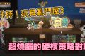 【Steam遊戲推薦】《咔砰！玩具亂鬥屋》評價心得：畫風可愛卻超燒腦？玩法與陣容合成解析 - gaming, mobile game, 咔砰！玩具亂鬥屋, 玩具亂鬥屋, 策略對戰, game, 開箱, 手遊, 手機遊戲, 體驗, 手游, 線上遊戲, 試玩, 熊哥貝卡, 熊哥, 貝卡, gameplay, 單機遊戲 - 敗家達人推薦