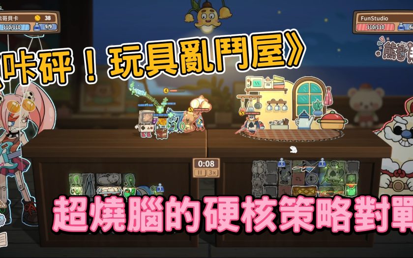 【Steam遊戲推薦】《咔砰！玩具亂鬥屋》評價心得：畫風可愛卻超燒腦？玩法與陣容合成解析 - 熊哥, 手遊, 手機遊戲, 開箱, 體驗, 手游, 線上遊戲, 試玩, 熊哥貝卡, 貝卡, gameplay, 單機遊戲, game, gaming, mobile game, 咔砰！玩具亂鬥屋, 玩具亂鬥屋, 策略對戰 - 敗家達人推薦