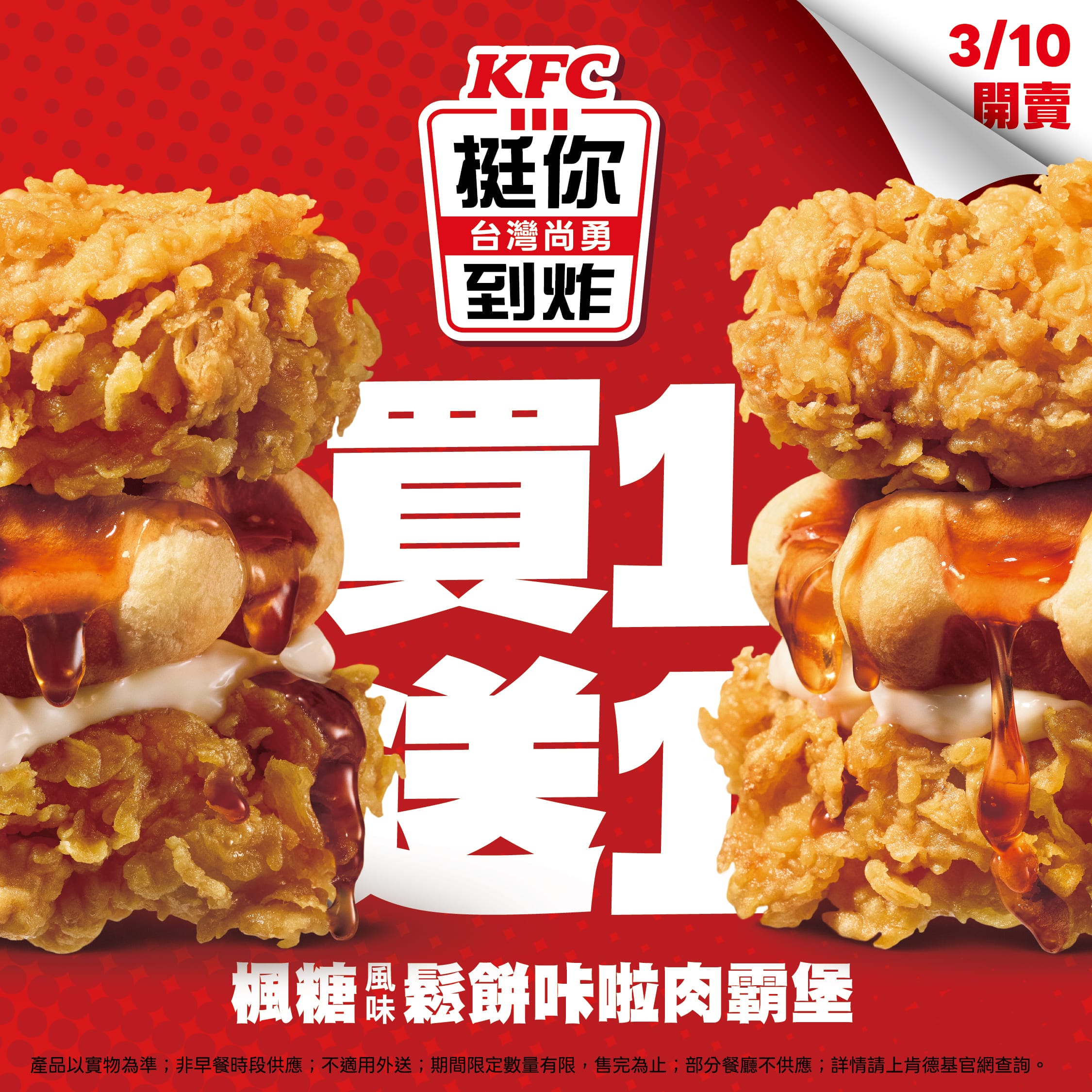 感謝Team Taiwan!肯德基「台灣尚勇 挺你到炸」3/10優惠全力相挺 - 肯德基, 原味蛋撻, 咔啦脆雞 - 敗家達人推薦
