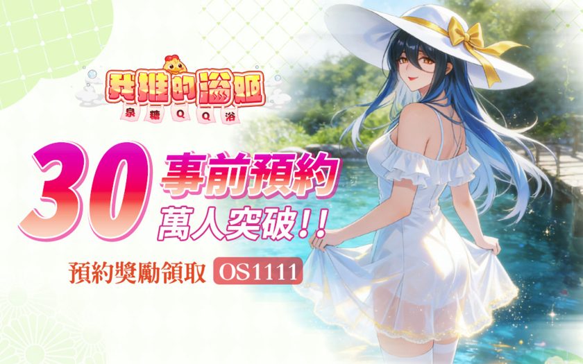 《我推的浴姬～泉糖QQ浴》事前預約突破30萬人公開特色浴姬玩法及多項預約獎勵 - 頂叩叩尊貴稱號, 泉糖QQ浴, 我推的浴姬, 共和國, 事前預約 - 敗家達人推薦