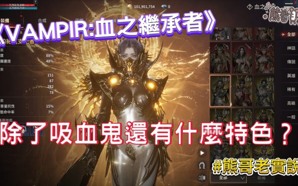 【評價】《VAMPIR:血之繼承者》好玩嗎？3小時試玩心得：高畫質的換皮類天堂手遊！ - 試玩, 手遊, 手機遊戲, 開箱, 體驗, 手游, 線上遊戲, MMORPG, 熊哥貝卡, 熊哥, 貝卡, gameplay, 單機遊戲, game, gaming, mobile game, 天堂, 變身, VAMPIR, 血之繼承者 - 敗家達人推薦