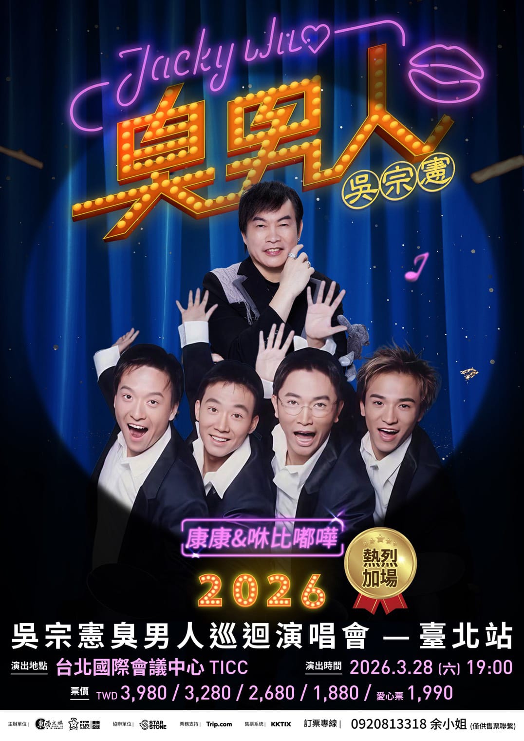 等八年回歸恐封麥？鐵粉不手軟砸錢應援吳宗憲「臭男人 巡迴演唱會」！ - 吳宗憲, LOCAL KING, 台北國際會議中心TICC, 本土天王, 2026臭男人 - 敗家達人推薦