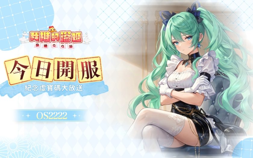 《我推的浴姬～泉糖QQ浴》今日正式上線，與可愛的浴姬一同戰鬥冒險 - 湯守, 共和國科技, 我推的浴姬 - 敗家達人推薦