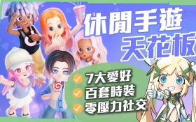 【心動小鎮】厭倦了趕進度的農場遊戲，七大愛好、百套時裝全免費？打破社交恐懼，這才是休閒遊戲的天花板！▹璐洛洛◃ - 璐洛洛, 心動小鎮 - 敗家達人推薦