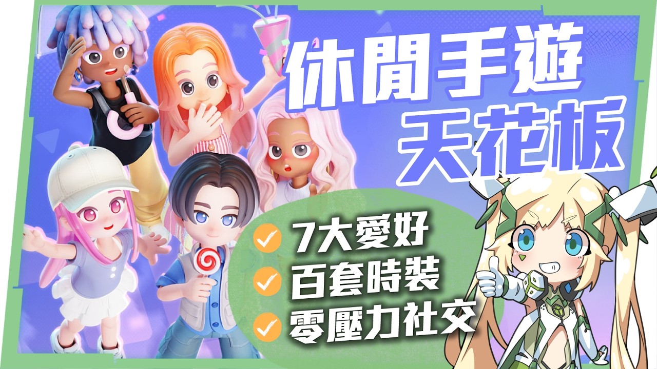 【心動小鎮】厭倦了趕進度的農場遊戲，七大愛好、百套時裝全免費？打破社交恐懼，這才是休閒遊戲的天花板！▹璐洛洛◃ - 璐洛洛, 心動小鎮 - 敗家達人推薦