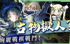 【物華彌新】新手入坑必看指南，文物全部變角色？！遊戲畫風美到爆🤩竟然還有法語配音！ ▹璐洛洛◃ - 璐洛洛, 物華彌新 - 敗家達人推薦