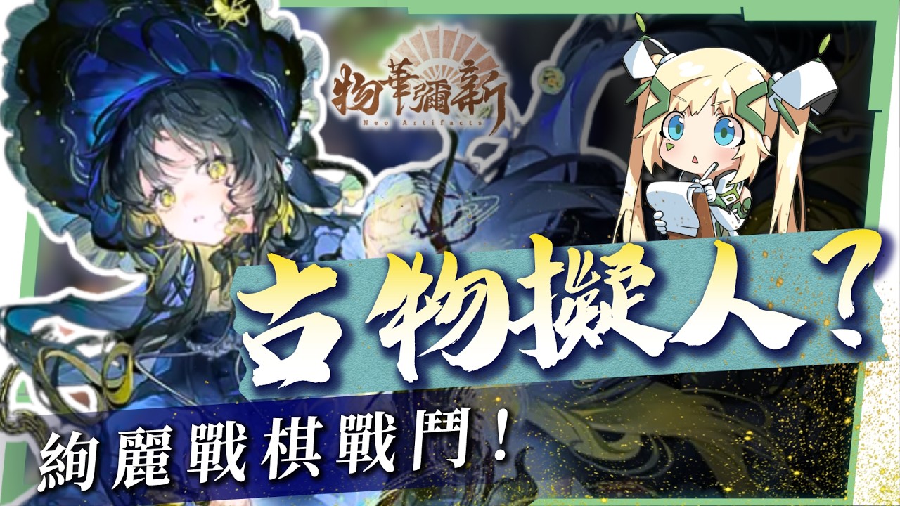 【物華彌新】新手入坑必看指南，文物全部變角色？！遊戲畫風美到爆🤩竟然還有法語配音！ ▹璐洛洛◃ - 璐洛洛, 物華彌新 - 敗家達人推薦