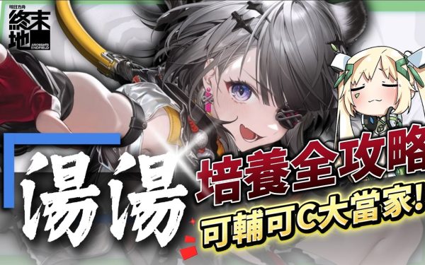 【明日方舟：終末地】湯湯💥培養全攻略▸連BOSS都能強制罰站？讓冰隊再次偉大！搭配伊馮、搭配別里、湯湯主C👉排軸手法全思路！裝備、隊友推薦！ ▹璐洛洛◃ - 璐洛洛, 明日方舟：終末地, 湯湯 - 敗家達人推薦