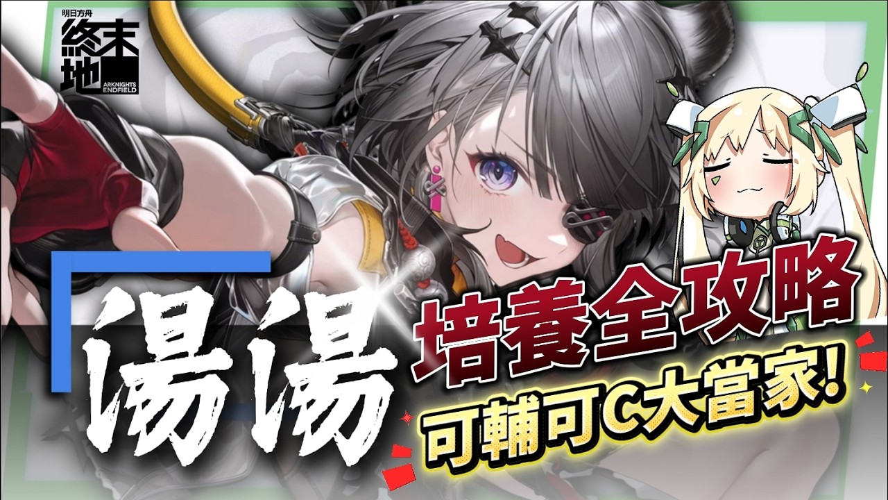 【明日方舟：終末地】湯湯💥培養全攻略▸連BOSS都能強制罰站？讓冰隊再次偉大！搭配伊馮、搭配別里、湯湯主C👉排軸手法全思路！裝備、隊友推薦！ ▹璐洛洛◃ - 璐洛洛, 明日方舟：終末地, 湯湯 - 敗家達人推薦