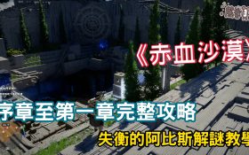 《赤血沙漠》序章至第一章完整攻略：新手開局痛點一次解決！失衡的阿比斯解謎教學 - 熊哥, 黑色沙漠, 手遊, 手機遊戲, 開箱, 體驗, 手游, 線上遊戲, 試玩, 熊哥老實說, 熊哥貝卡, 貝卡, gameplay, 單機遊戲, game, gaming, mobile game, 赤血沙漠, 紅色沙漠, 赤色沙漠, 赤血沙漠 評價, 失衡的阿比斯 - 敗家達人推薦