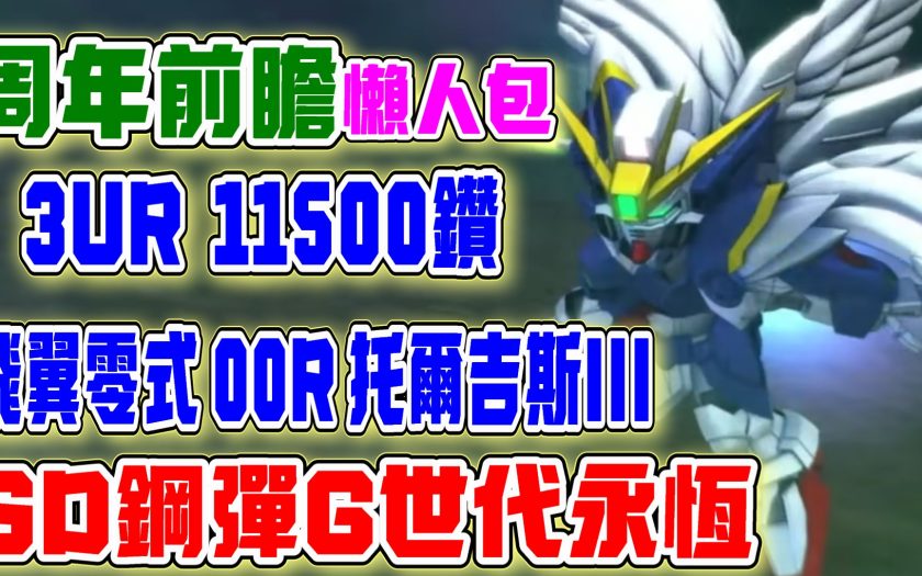 【SD鋼彈G世代永恆】一周年前瞻懶人包！飛翼零式、00R、托爾吉斯III來了！免費3UR+11500鑽石、還有47抽！回歸有好禮！系統大量優化！這波太猛啦！萬代真神！不愧是周年慶！ - 首抽, PVP, 角色, 抽卡, 新手教學, 正義, 手機遊戲, 手遊, 戰棋, 鋼彈, THE, Z鋼彈, 皇‧李, 鳳凰, 風靈, 萬代南夢宮, 南夢宮, 萬代, G世代, SD, 攻擊自由, 沙薩比, 能天使, SD鋼彈, 周年慶, 永恆, T0, 卡牌遊戲, 新手必看 - 敗家達人推薦
