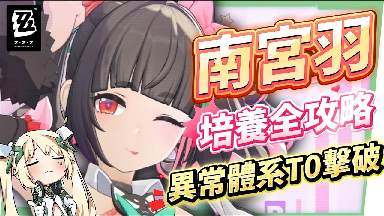【絕區零】南宮羽💫培養全攻略▸天啊！星見雅「三蓄一大」竟變得如此簡單？「三小隻」完全體正式成軍，開啟異常擊破新時代？危局新BOSS「獵血清道夫」實戰解說！ ▹璐洛洛◃ - 璐洛洛, 絕區零, 南宮羽 - 敗家達人推薦